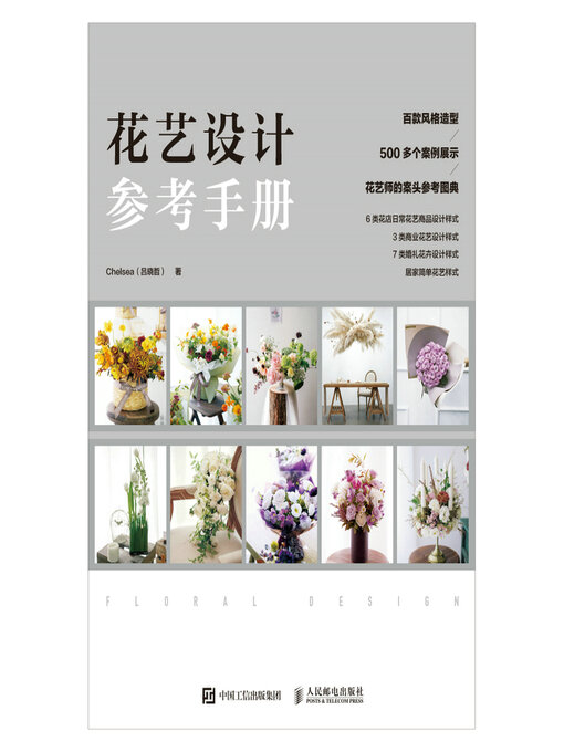 Title details for 花艺设计参考手册 by Chelsea（吕晓哲）著 - Wait list